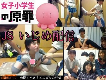 ■ 女子小学生の原罪 ■ ノンフィクションJSいじめ配信。メスガキの狂気。はたして公開すべきか…？