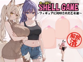 おっぱいシェルゲーム