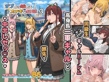 デブから始めるステキな日常 3《ブラックノート》