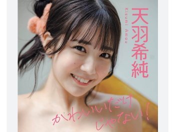 【天羽希純 4K】 某アイドルのグラビア動画。あざとかわいすぎて、勃起は不可避。射精も。