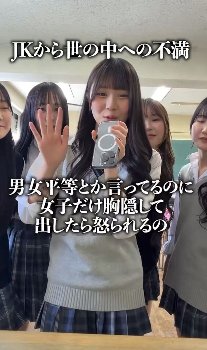 JK「男女平等とか言ってるくせに女子だけおっぱい隠して、おっぱい出したら怒られるのあれなんなんですか？」