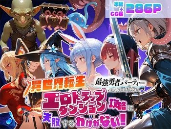 異世界転生して最強勇者パーティーを結成した私がエロトラップダンジョン攻略に失敗するわけがない！Vtuber ファンタジー編