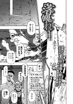 【エロ漫画】落魄れ 第五話《オイスター 一水社編集部》