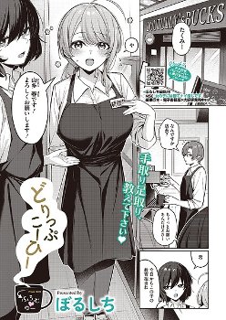 【エロ漫画】バックヤードに商品を取りに行ったら着替え中だった後輩女子のブラからはち切れんばかりの巨乳がずっと頭から離れず…