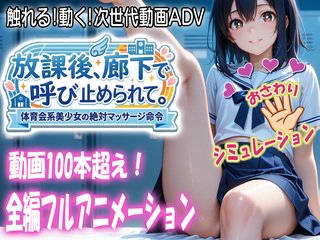 放課後、廊下で呼び止められて（体験版）