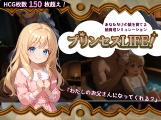 プリンセスLIFE！(体験版Ver2.1)