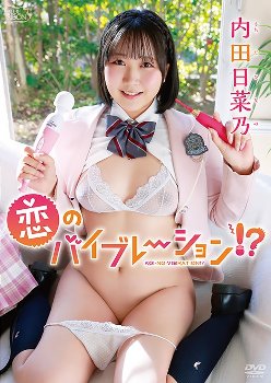 内田日菜乃 恋のバイブレーション！？