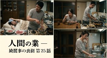 人間の業 ― 綺麗事の裏側 第２５話：交わらぬ二つの器