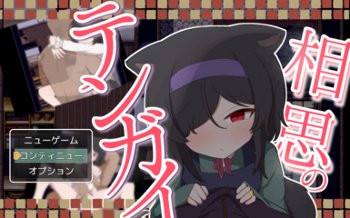 相思のテンガイ(体験版)