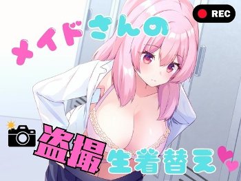 メイドさんの盗撮生着替え [P&I][d_789978][RJ01667749]