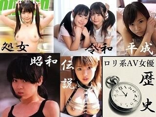 【昭和～令和】 ロリ系AV女優の壮大な歴史を、ロリコンと共に顧みる。