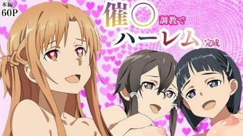 【SAO】アスナ・詩乃・直葉が洗脳バイザーをつけられ催眠状態性奉仕