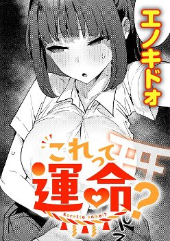 【エロ漫画】彼氏欲しさに神社で神頼みをしたら急に冴えないおじさんが気になってしまい…
