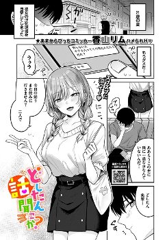 【エロ漫画】どしたん話聞こか？《香山リム コミックバベル編集部》