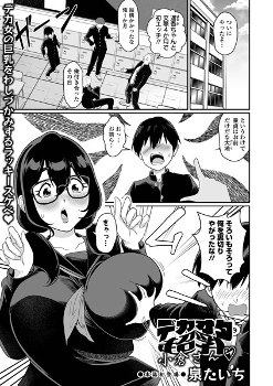 【エロ漫画】友達がどんどんと童貞を卒業していったので勢いのまま陰キャデカ女子に声を掛けてみると…【1話無料】
