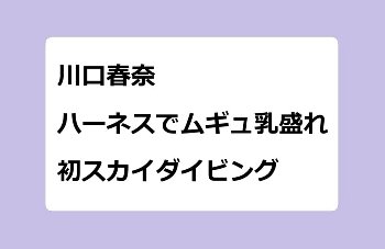 川口春奈　ハーネスでムギュ乳盛れ！初スカイダイビング