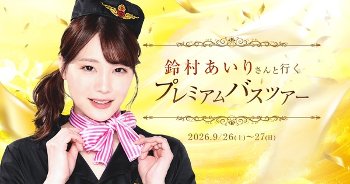 人気AV女優・鈴村あいりとXXXX体験！ 一泊二日プレミアムバスツアー開催　お値段 18万7000円！