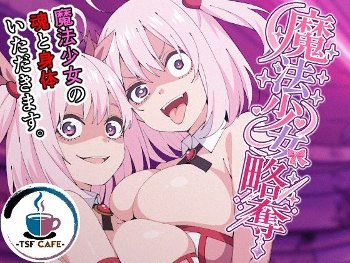 魔法少女略奪《TSF CAFE》