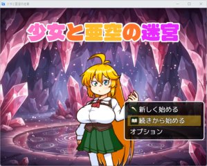 少女と亜空の迷宮（体験版）