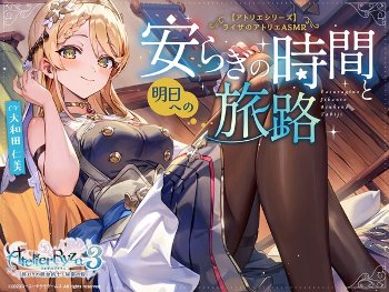 【画像】爆売れした『ライザのアトリエ』のASMR、ライザに続いてクラウディアの発売が決定する