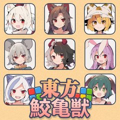 東方鮫亀獣