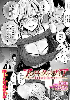 【成年漫画】アンロック・デ・ザイア case1/大蛇 巳羽〜夜道に転がるチンポはアタシのもの〜