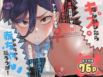 キスなんかしたら赤ちゃんデキちゃうだろうが！ 〜実は性知識ゼロの三白眼ヤリマン（噂）ヤンキーデカ女と、実は強すぎる性欲を必死で抑え込んでる風紀委員の僕〜《スキップビートスタジオ》