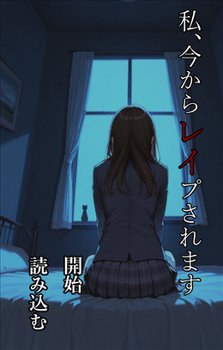 私、今からレイプされます