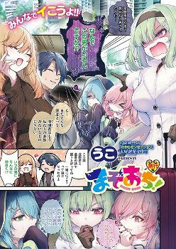 【成年漫画】まぞおち！ 旅行編
