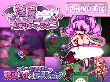 淫魔てんぷてーしょん・だぶりゅ～♡♡【攻略】
