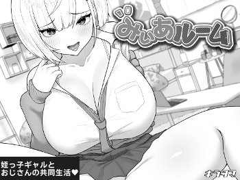 みぃあルーム