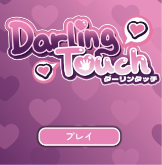 美女の体を触りまくれ！「ダーリンタッチ」