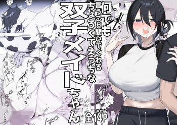 【最高】双子メイドちゃんのご奉仕日記‐七稀ver3- [しわすかき丼][d_781850]