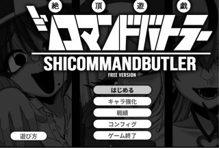 性器を使用するFap Hero系ターン制バトルRPG！「シコマンドバトラー」