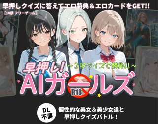 早押しエロクイズ！