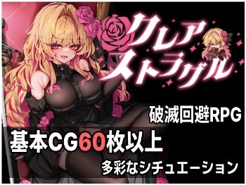 クレア・ストラグル【攻略】
