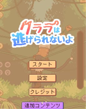 クララをイカせろ！美女を気持ちよくするゲーム