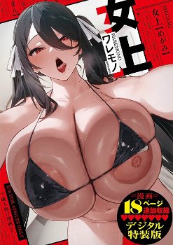 【成年漫画】女上【デジタル特装版】