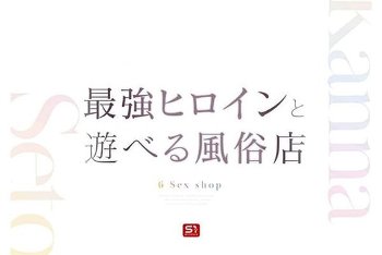 瀬戸環奈 おもてなし作品｜最強ヒロインと過ごす特別な時間