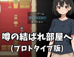 噂の結ばれ部屋へ(プロトタイプ版)