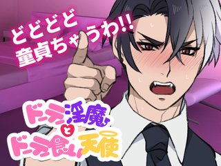 【女性優位】ドーテー食い天使とドーテー淫魔