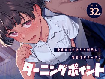 ターニングポイント《二次結び》