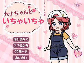 セナちゃんといちゃいちゃ【体験版】