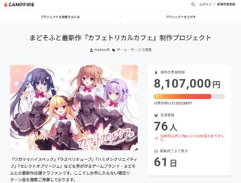 【画像】エロゲメーカー「まどそふと」新作のクラファン、40分で800万円を集める