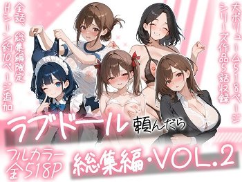 ラブドール頼んだら、総集編・VOL.2《AOI-COMICS》