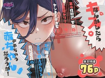 キスなんかしたら赤ちゃんデキちゃうだろうが！ 〜実は性知識ゼロの三白眼ヤリマン（噂）ヤンキーデカ女と、実は強すぎる性欲を必死で抑え込んでる風紀委員の僕〜
