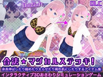 【同人エロゲ】「合法★マジカルステッキ！」26年08月02日発売のエロ同人ゲーム