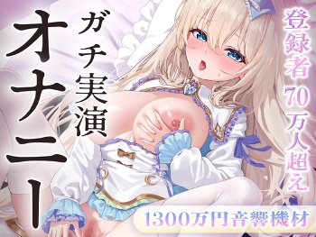 登録者70万人の人気女YouTuberさん、ガチ実演オ●ニー音声を1300万円の機材で収録し爆売れする