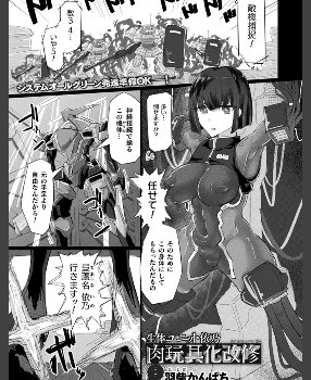 生体ユニット依乃 肉玩具化改修【単話】
