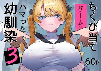ちくび当てゲームにハマった幼馴染3《もみ子さん》